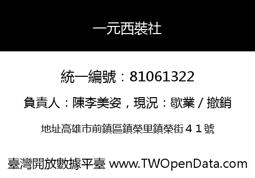 一元西裝社