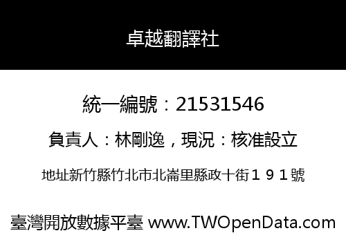 卓越翻譯社