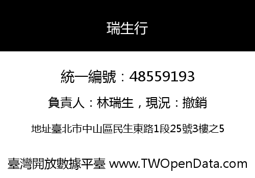 瑞生行
