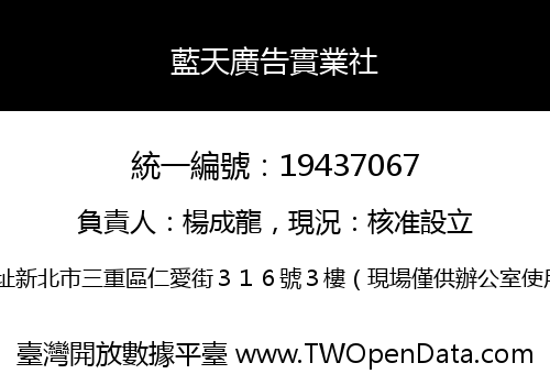 藍天廣告實業社