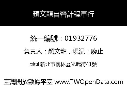 顏文龍自營計程車行