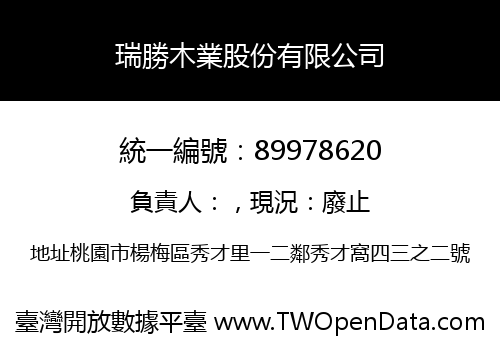 瑞勝木業股份有限公司