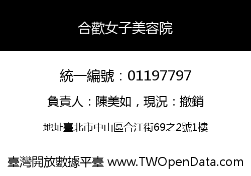 合歡女子美容院