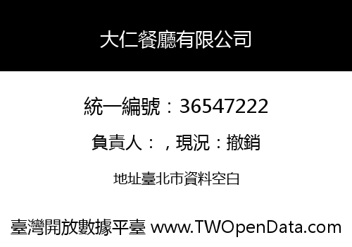 大仁餐廳有限公司