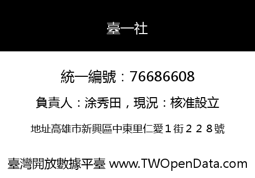 臺一社
