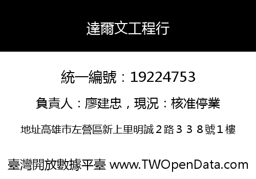 達爾文工程行