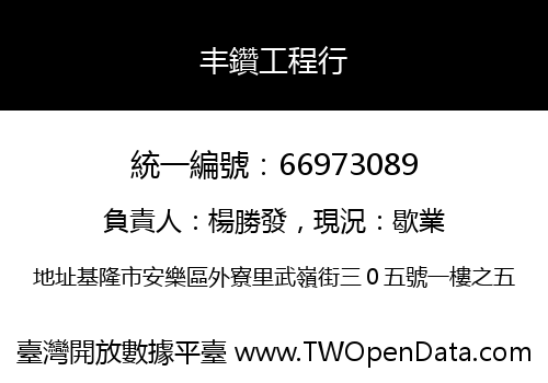 丰鑽工程行
