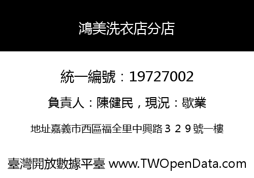 鴻美洗衣店分店