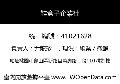鞋盒子企業社