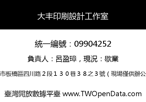大丰印刷設計工作室