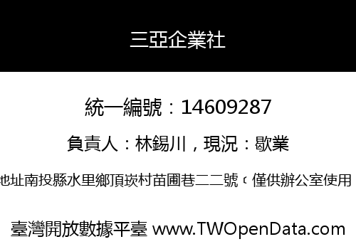 三亞企業社