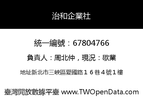 治和企業社