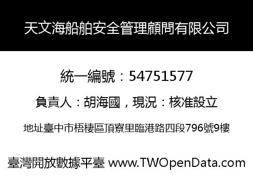 天文海船舶安全管理顧問有限公司