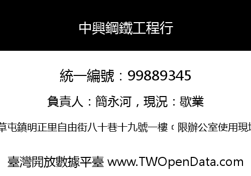 中興鋼鐵工程行