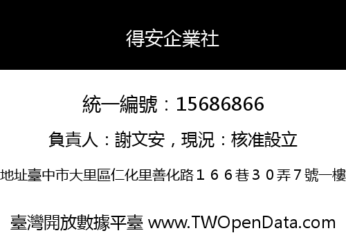 得安企業社