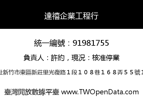 達禧企業工程行