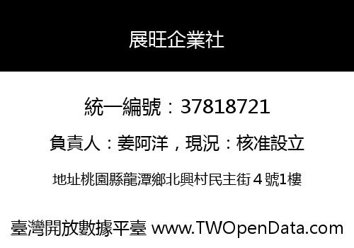展旺企業社