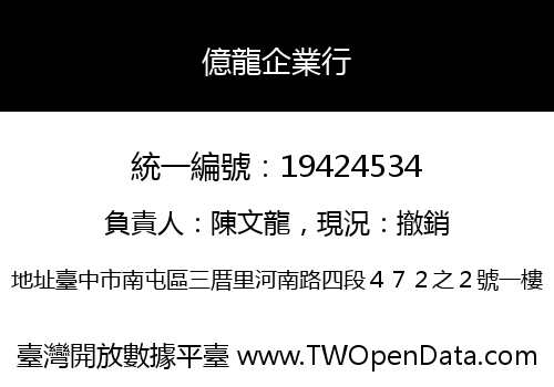 億龍企業行