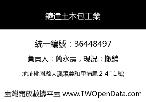 鑣達土木包工業