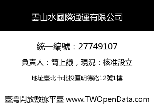 雲山水國際通運有限公司