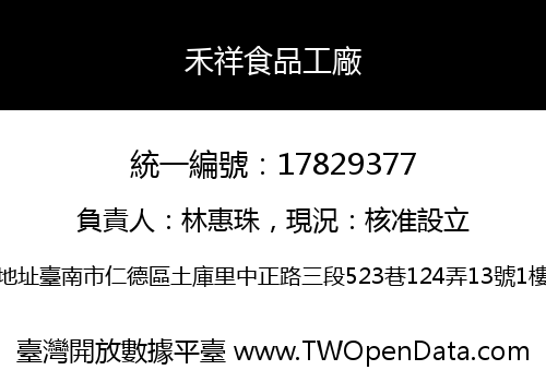 禾祥食品工廠