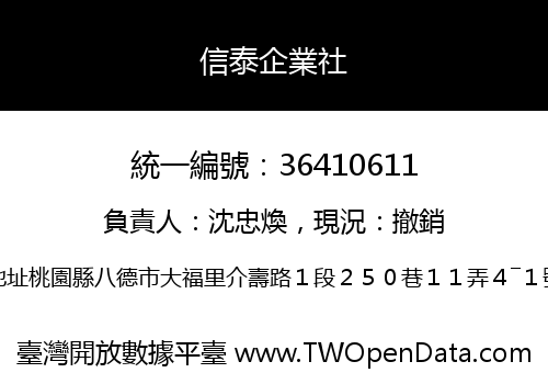 信泰企業社
