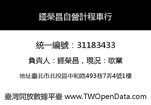 鍾榮昌自營計程車行