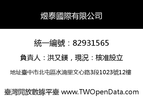 煜泰國際有限公司