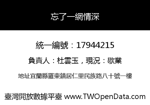 忘了一網情深