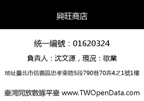 興旺商店