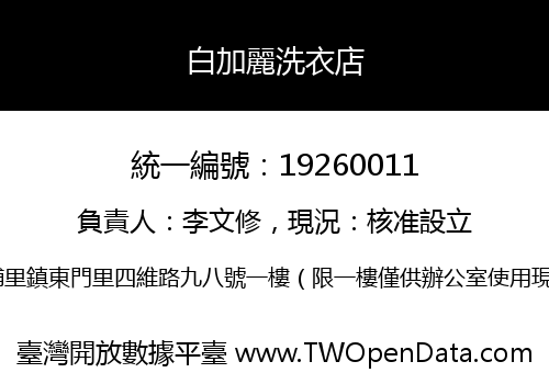 白加麗洗衣店