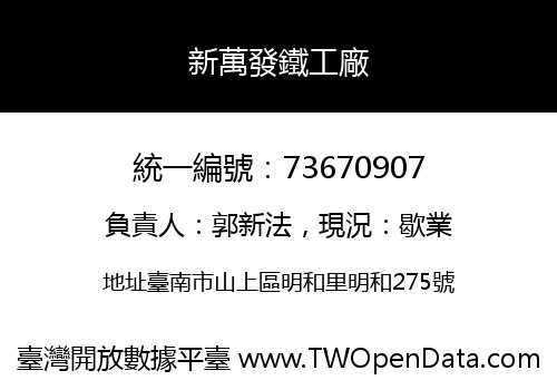 新萬發鐵工廠