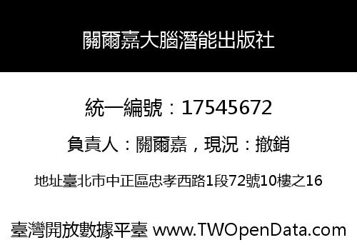關爾嘉大腦潛能出版社
