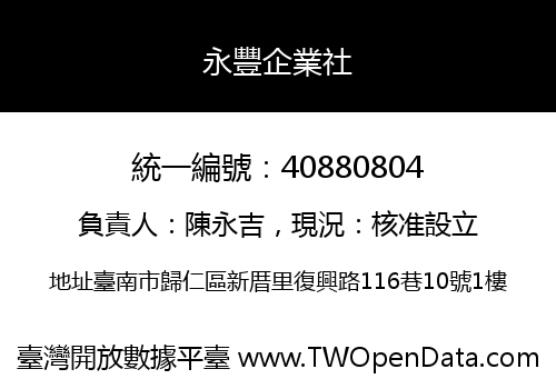 永豐企業社