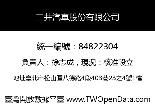 三井汽車股份有限公司