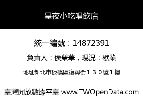 星夜小吃唱飲店
