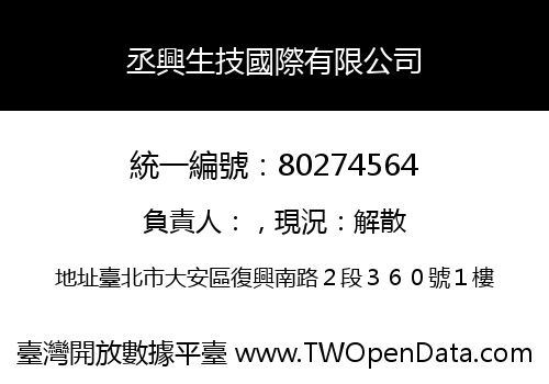 丞興生技國際有限公司