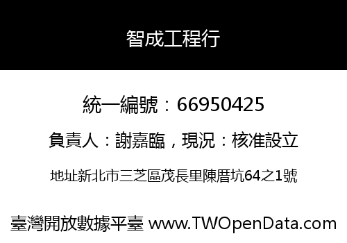 智成工程行
