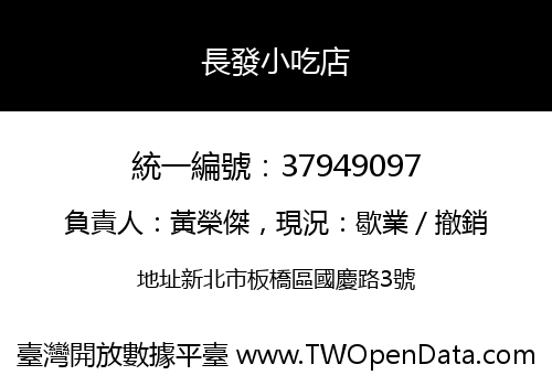 長發小吃店