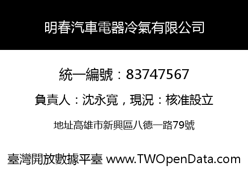 明春汽車電器冷氣有限公司