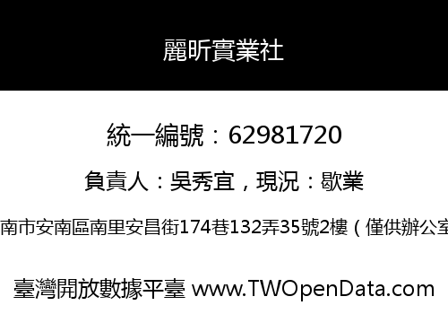 麗昕實業社