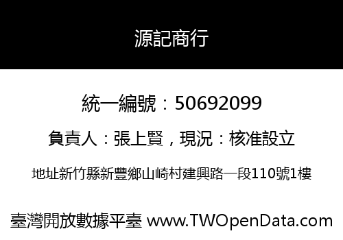 源記商行