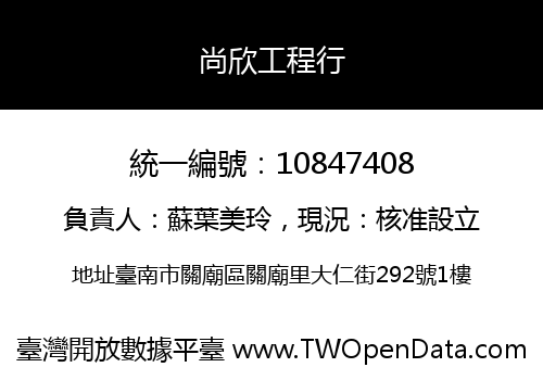 尚欣工程行