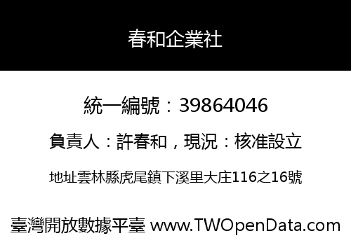 春和企業社