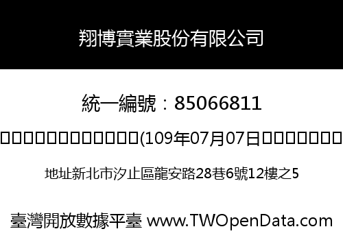 翔博實業股份有限公司