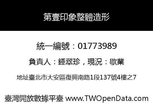 第壹印象整體造形