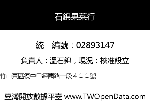 石錦果菜行