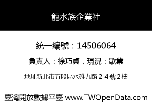 龍水族企業社