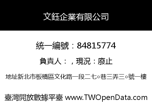 文鈺企業有限公司