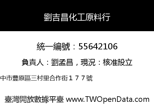 劉吉昌化工原料行